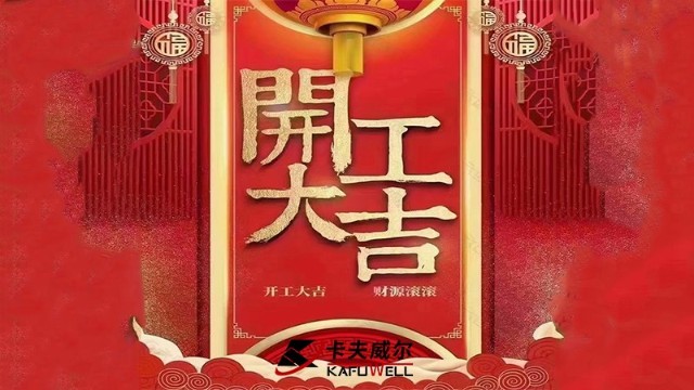 卡夫威尔,开工大吉,五金工具