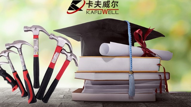 卡夫威尔,高考,五金工具