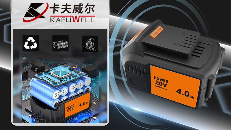 卡夫威尔,电动工具,工具,电池包,锂电池