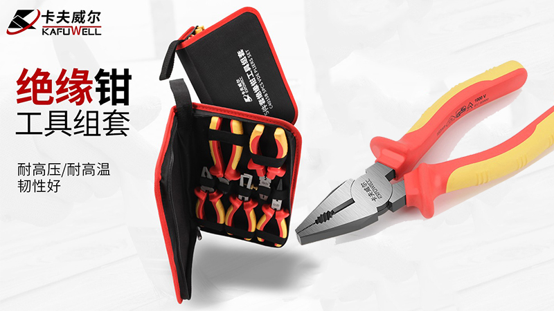 绝缘工具,卡夫威尔,钢丝钳,斜嘴钳