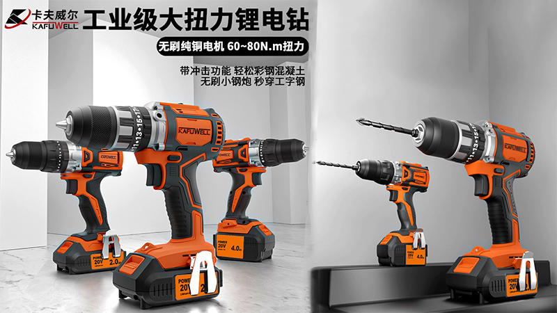 卡夫威尔,冲击钻,锂电钻